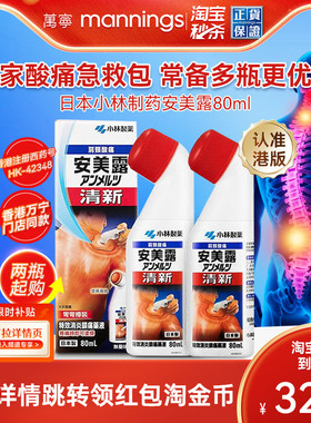 日本安美露弯弯樽装港版颈肩肌肉痛80ml正品官方旗舰店小林制药