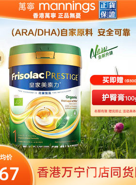港版Frisolac美素力皇家有机婴幼儿配方奶粉1段800g新版0-6月适用