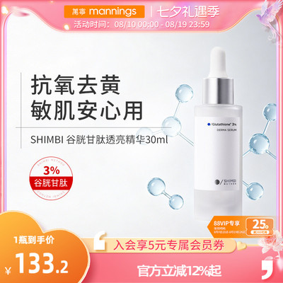 shimbimethod谷胱甘肽透亮精华