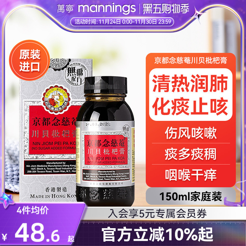 京都念慈庵川贝枇杷蜜 清热润肺化痰止咳护咽喉干燥痒沙哑