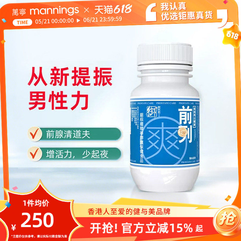 香港万宁御药堂前列爽锯棕榈番茄红素前腺健康营养素男性保健60粒