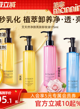 Attenir艾天然卸妆油深层清洁气垫油温和净颜亮肤眼唇卸妆液175ml