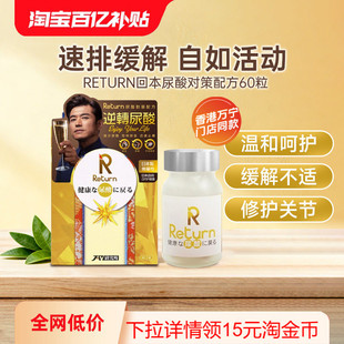 香港万宁Return回本尿酸对策配方关节疼痛护关节不适风湿降尿酸