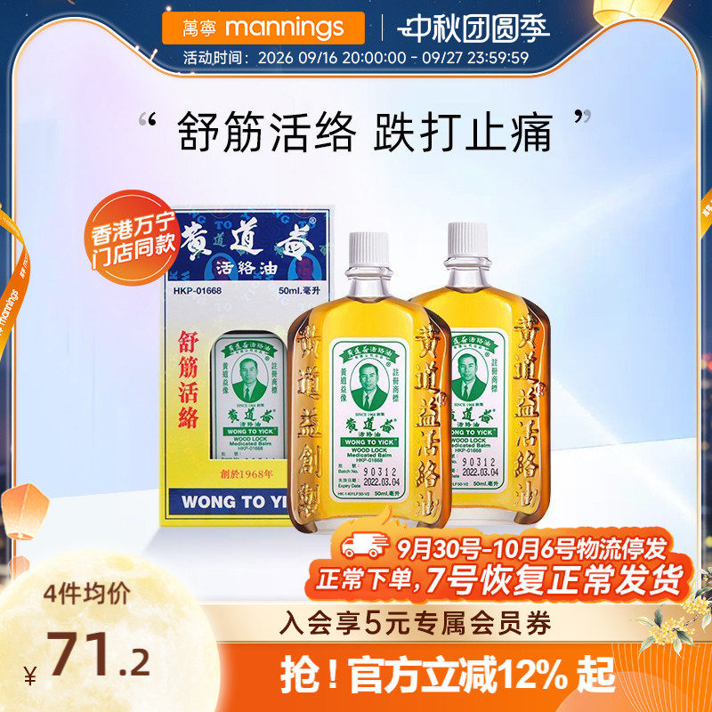 万宁港版黄道益活络油舒筋活络跌打损伤关节肿痛化瘀图片