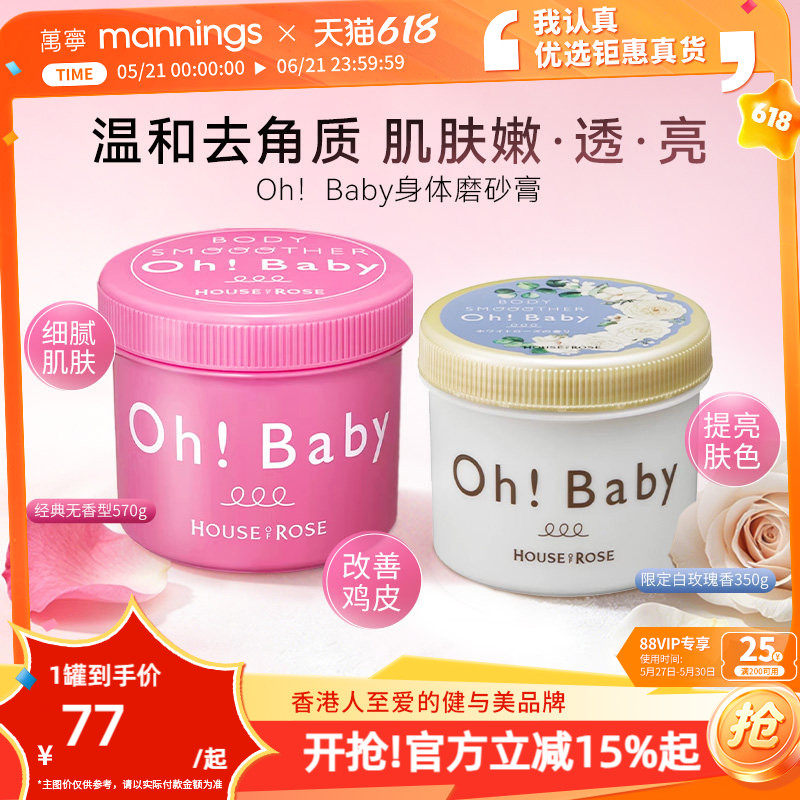 日本ohbaby磨砂膏白玫瑰身体嫩白全身美白去鸡皮去角质黑色素