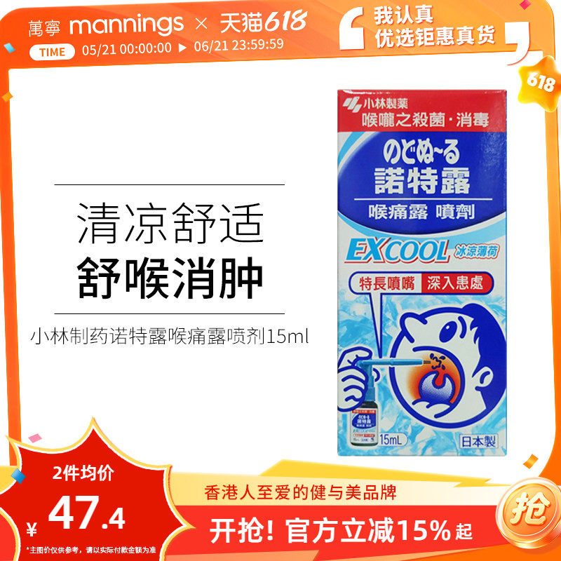 万宁日本小林制药诺特露喉痛露喷剂15ml喉咙肿痛嗓子疼薄荷味喷雾