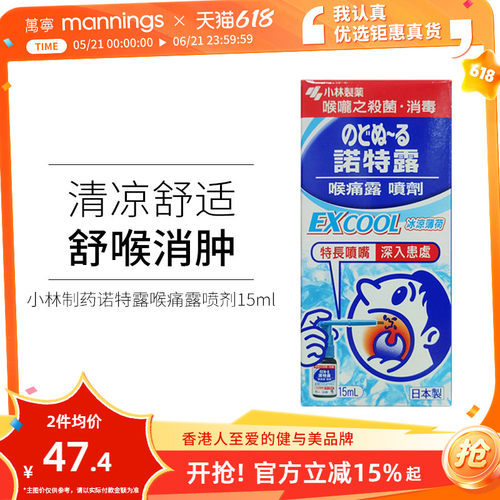 万宁日本小林制药诺特露喉痛露喷剂15ml喉咙肿痛嗓子疼薄荷味喷雾