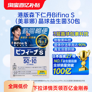 森下仁丹BifinaS美菲娜晶球益生菌调理肠道增强抵抗力益生元 30包