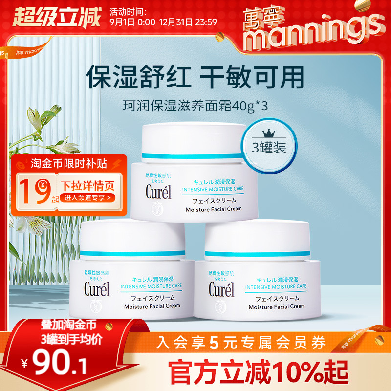 Curel/珂润面霜40g*3敏感肌补水