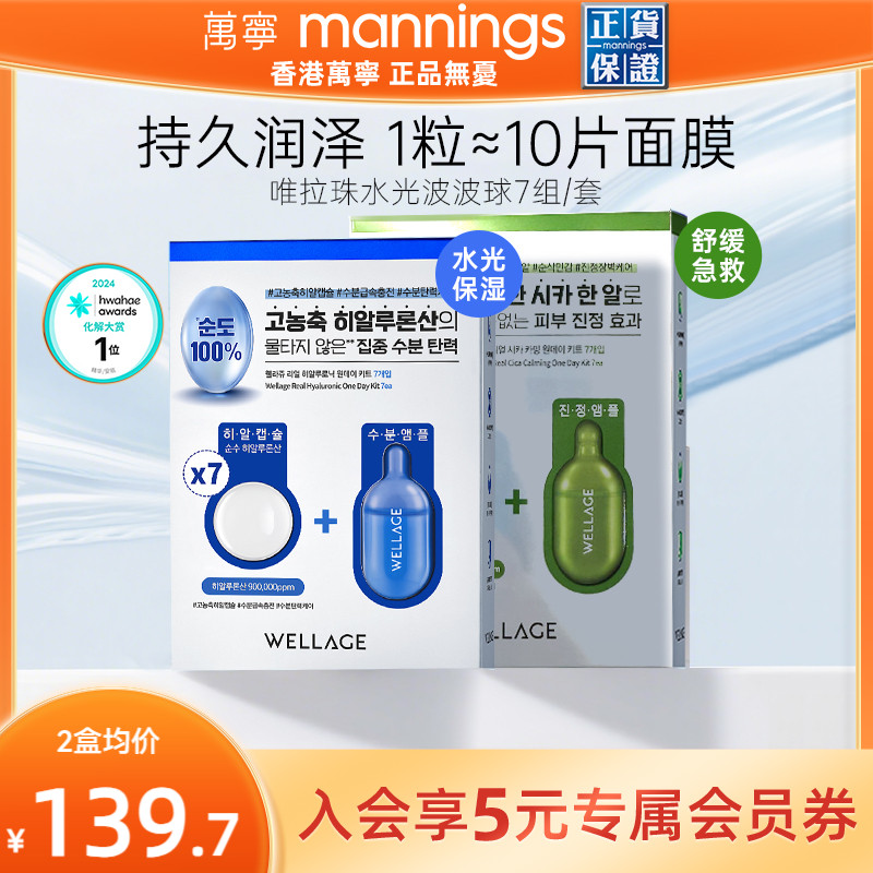 wellage唯拉珠水光玻玻球7日