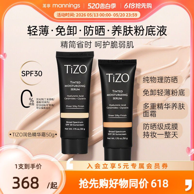 TIZO润色精华有色面霜粉底液隔离养肤素颜霜抗老官方【部分临期】