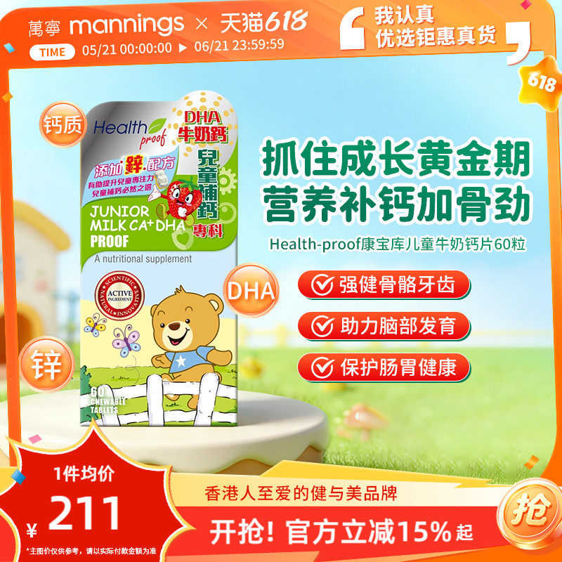HealthProof康宝库儿童牛奶钙片DHA成长钙片肠胃健康增强免疫60粒