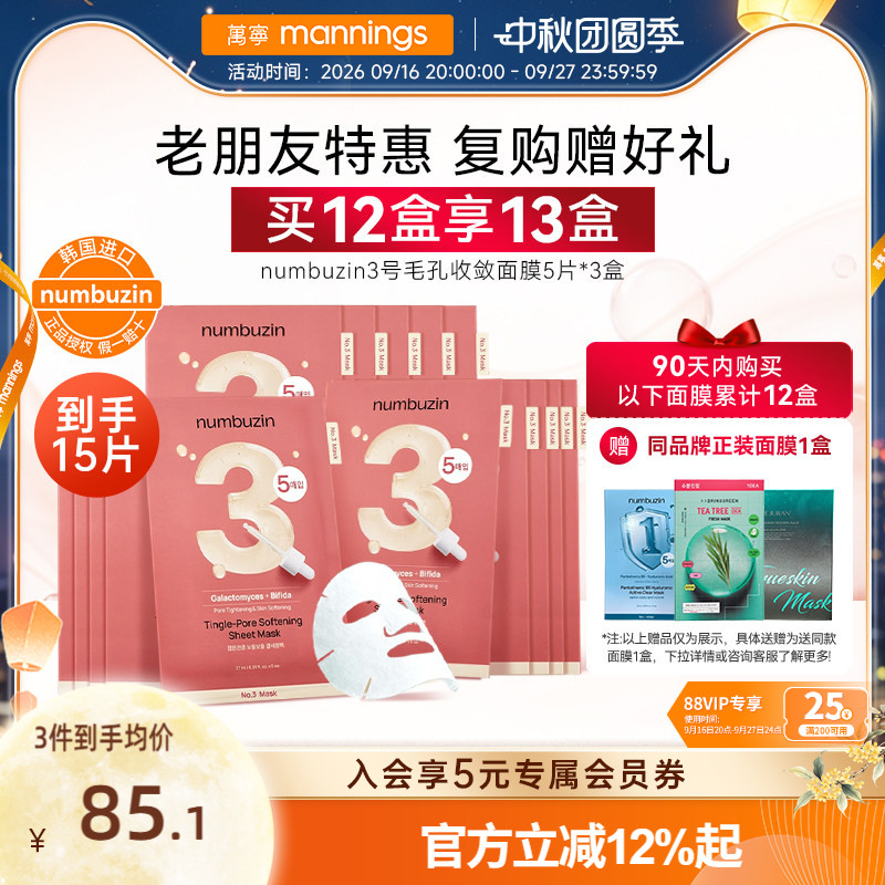 数字面膜3号毛孔收敛面膜5片*3盒