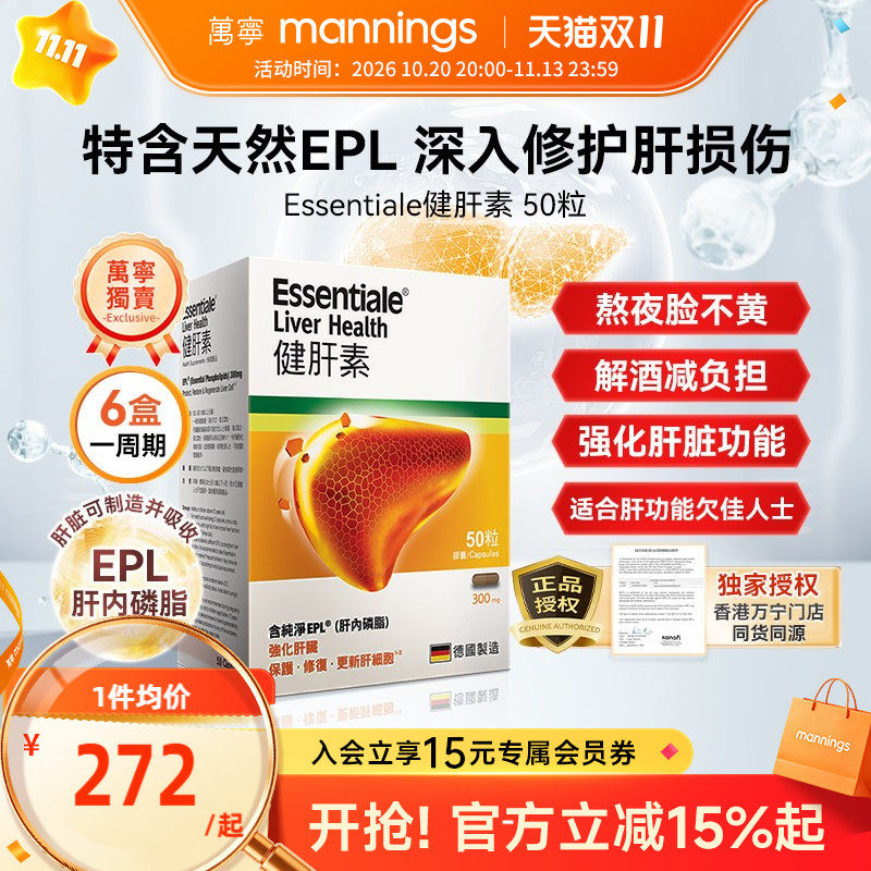 香港万宁门店爆款德国Essentiale健肝素胶囊50粒解酒熬夜应酬蓟类
