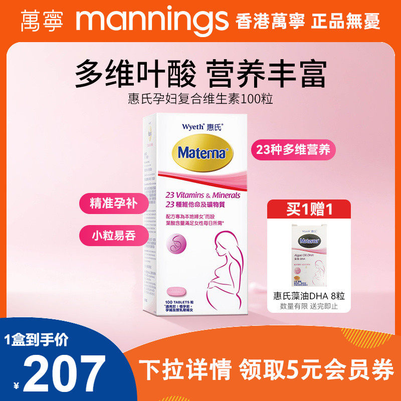 万宁惠氏玛特纳孕妇复合维生素备孕叶酸哺乳期女士100粒正品