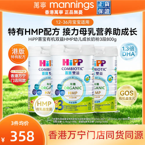 HIPP喜宝港版双益HMP母乳益生菌益生元幼儿成长奶粉3段800g*3罐