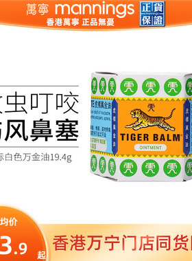 虎标万金油白色新加坡进口19.4g蚊虫叮咬止痒软膏提神醒脑清凉油