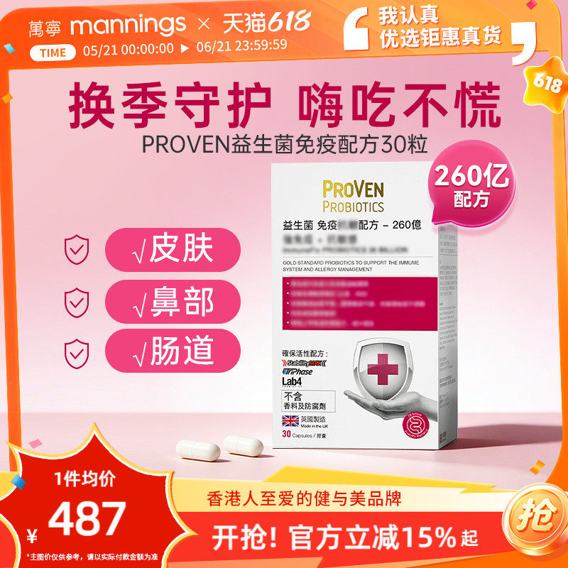 万宁proven益生菌免疫力皮肤泛红过敏体质肠胃成人鼻敏感喷嚏30粒