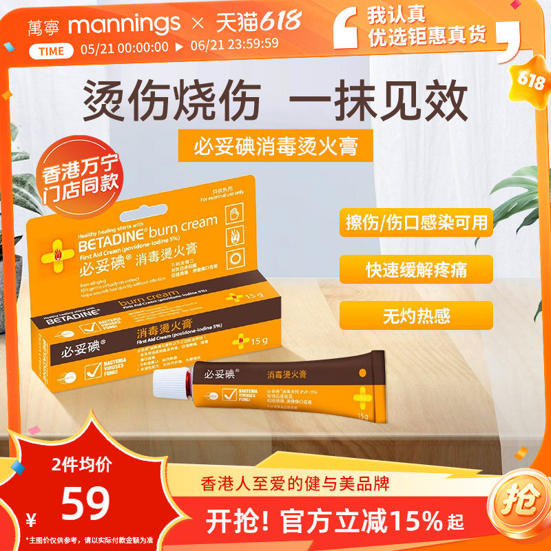 必妥碘消毒烫火膏15g皮肤烧伤烫伤红肿太阳灼伤消毒杀菌必妥碘