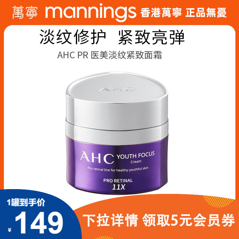 AHC/爱和纯青春视黄醇面霜50mlA醇补水女男护肤品抗初老淡化细纹