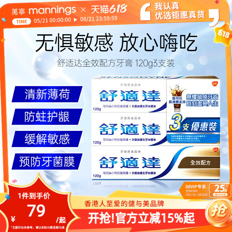 万宁舒适达港版抗敏口气清凉薄荷美白全效防护专业修护牙膏三支装
