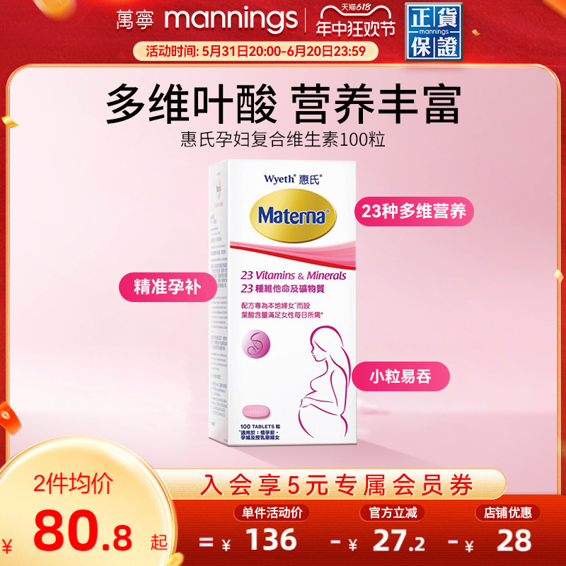 万宁惠氏玛特纳孕妇复合维生素备孕叶酸哺乳期女士100粒正品