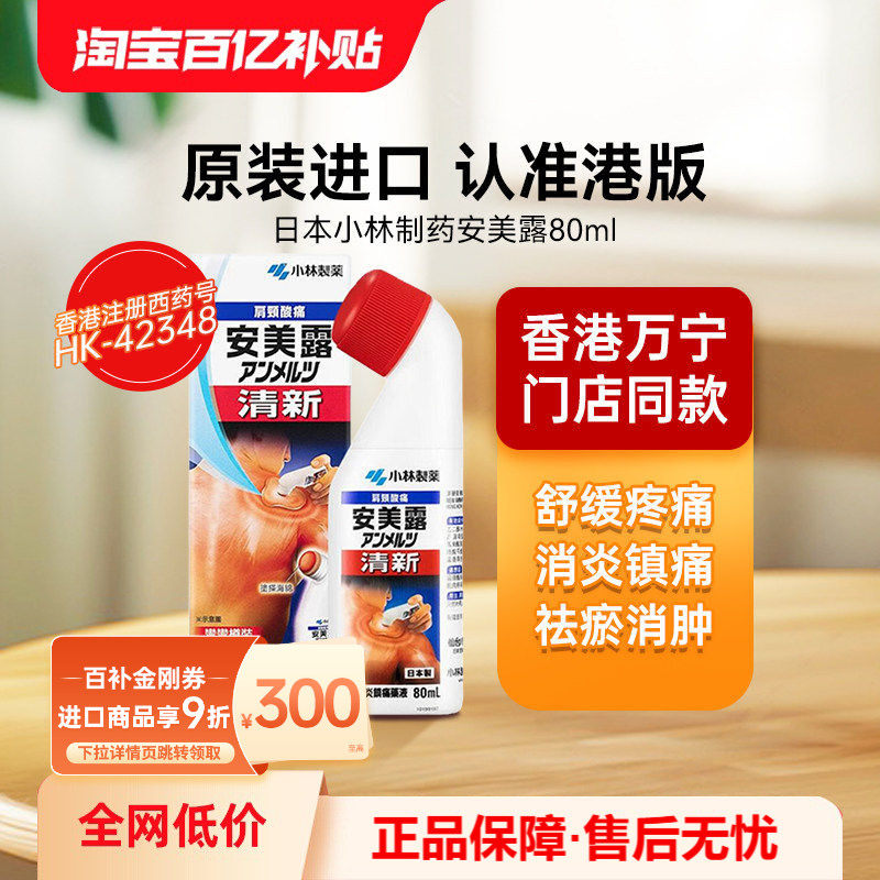 【80ml*5瓶】万宁日本安美露港版弯弯樽颈肩痛正品旗舰店小林制