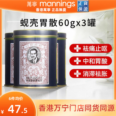 万宁香港蚬壳胃散胃药铁罐装港版蜆殼胃粉60g*3罐胃散缓解胃痛