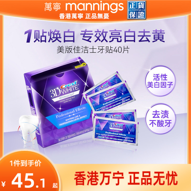 万宁美版佳洁士牙贴温和清洁去黄洁白牙齿牙贴40贴3d炫白亮白