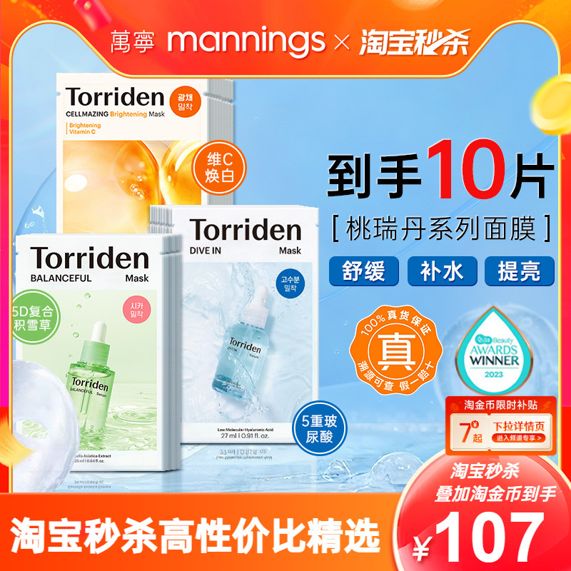 韩国进口Torriden桃瑞丹玻尿酸补水美白紧致积雪草精华面膜正品