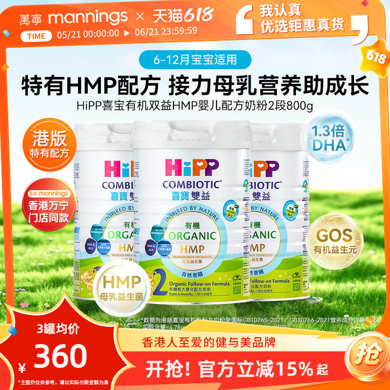 HIPP喜宝港版有机双益HMP母乳益生菌益生元较大婴儿奶粉2段800g*3