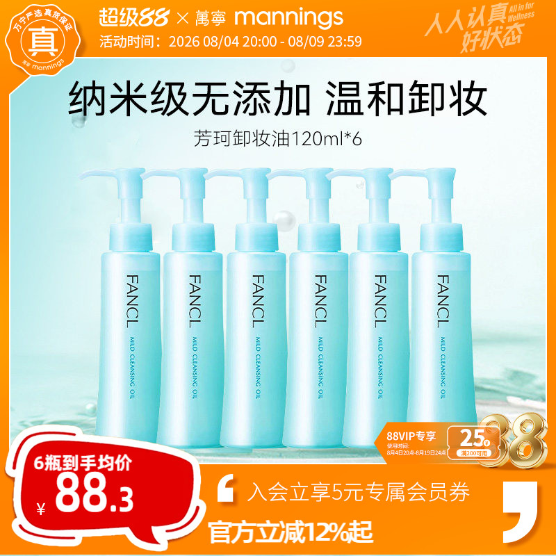 fancl芳珂卸妆油2支装*3