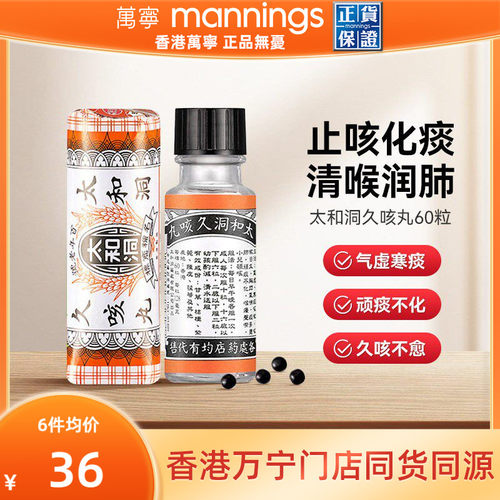 万宁太和洞久咳丸化痰止咳 清喉利咽 理气健脾温和有效止咳药60粒
