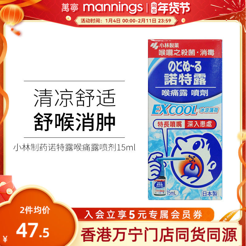万宁日本小林制药诺特露喉痛露喷剂15ml喉咙肿痛嗓子疼薄荷味喷雾,OTC药品/国际医药,国际耳鼻喉药品,淘宝优惠券,粉丝福利购,淘宝优惠卷