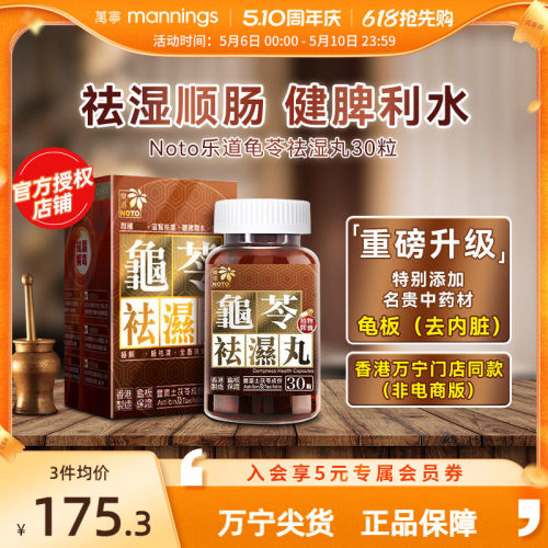 乐道龟苓祛湿丸健脾祛湿