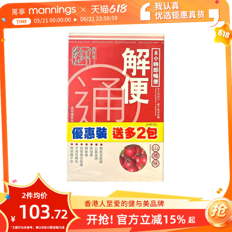 万宁御药堂解便通山楂味冲剂9包排宿便缓疲劳舒缓肚胀
