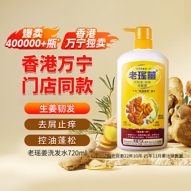 【U先】老瑶姜米酵素精华洗发水露去屑控油蓬松生姜强韧秀发