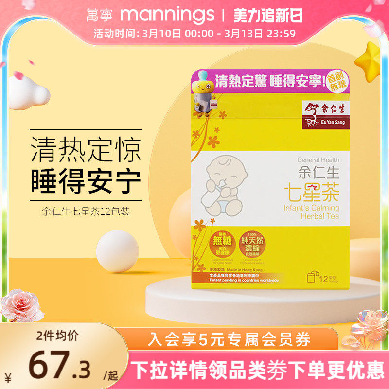 万宁  香港余仁生七星茶儿童 宝宝开胃助消化助睡眠清火港版直邮