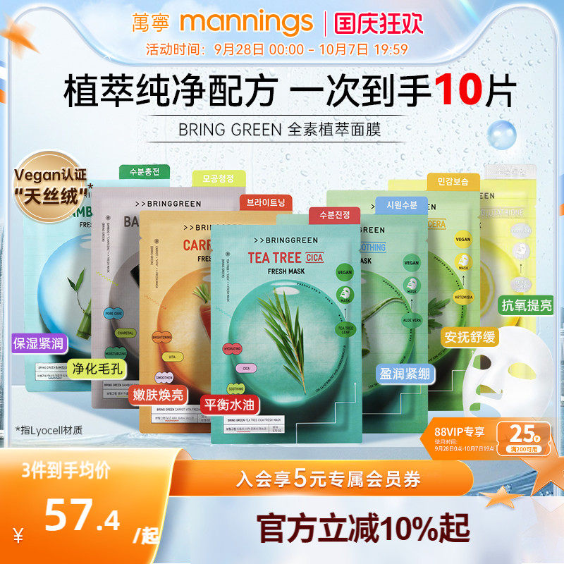 ALD1同款BRINGGREEN茶树面膜