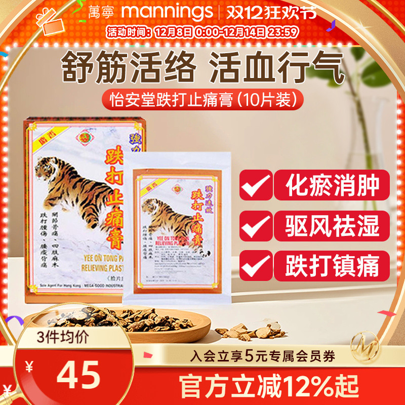 香港万宁怡安堂跌打止痛膏10片坐骨神经疼专用药膏贴舒筋骨腰疼痛