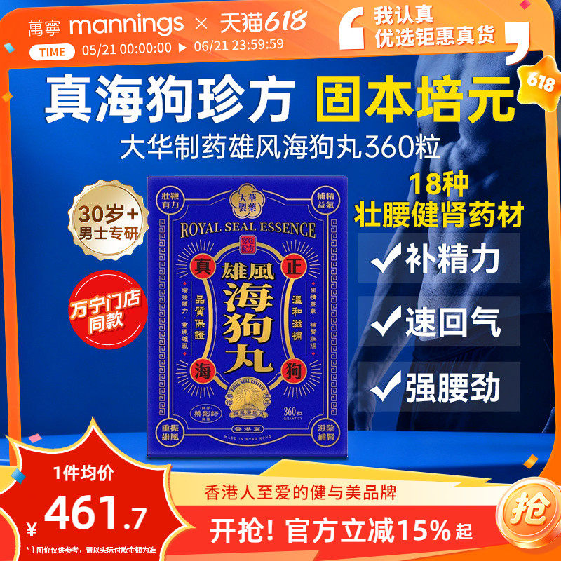 万宁大华制药雄风海狗丸港版男性补充精力调养补血益气