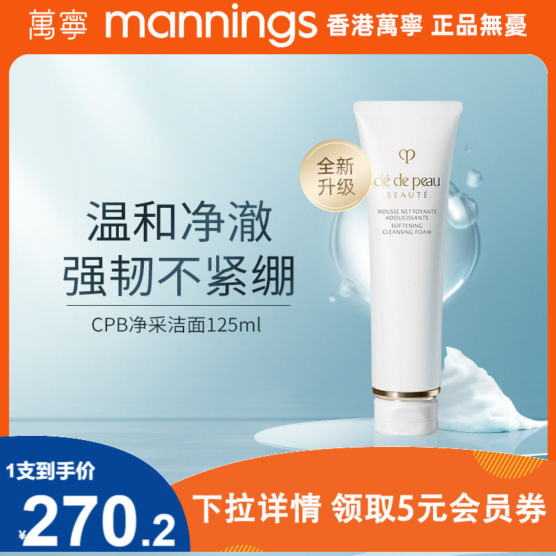 万宁CPB洗面奶肌肤之钥125ml 净彩泡沫洁面膏湿润清爽温和洁面乳