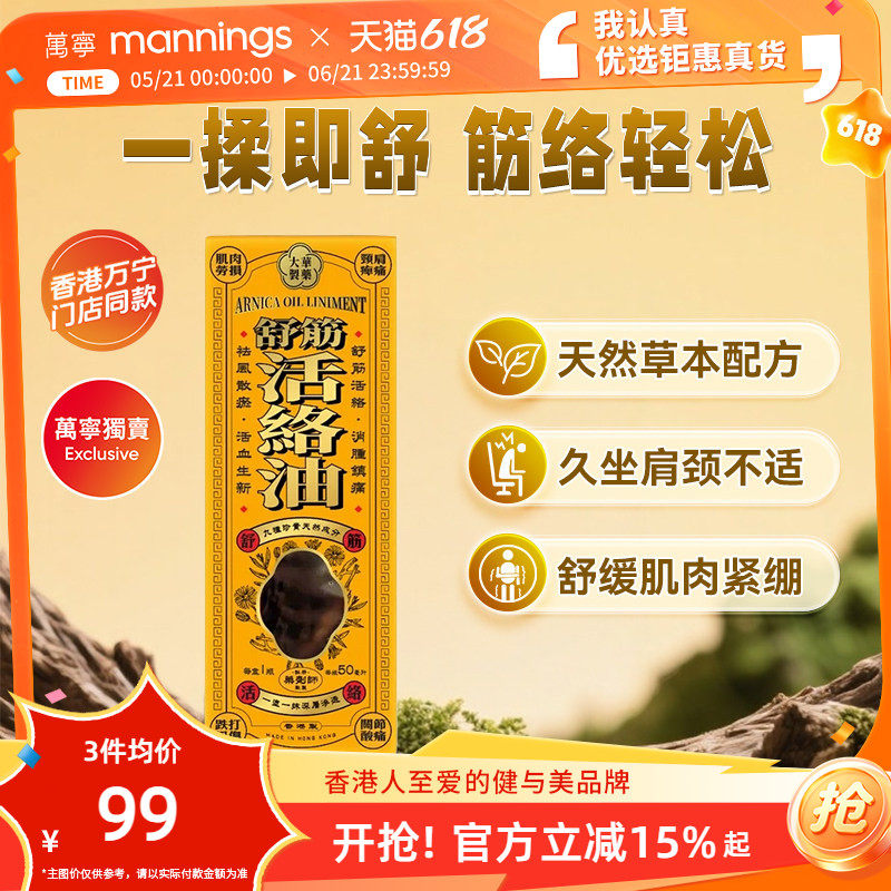 万宁大华制药缓解肌肉疼痛疲劳腰酸背痛颈椎肩周舒筋活络油50ml