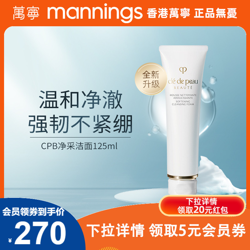 万宁CPB洗面奶肌肤之钥125ml 净彩泡沫洁面膏湿润清爽温和洁面乳