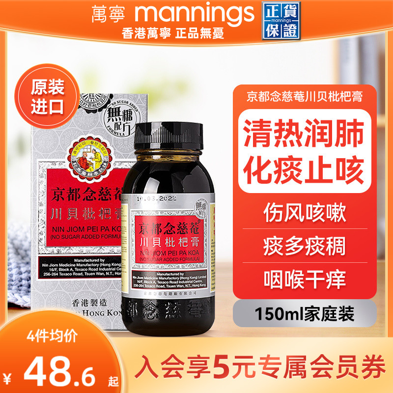 京都念慈庵川贝枇杷蜜 清热润肺化痰止咳护咽喉干燥痒沙哑