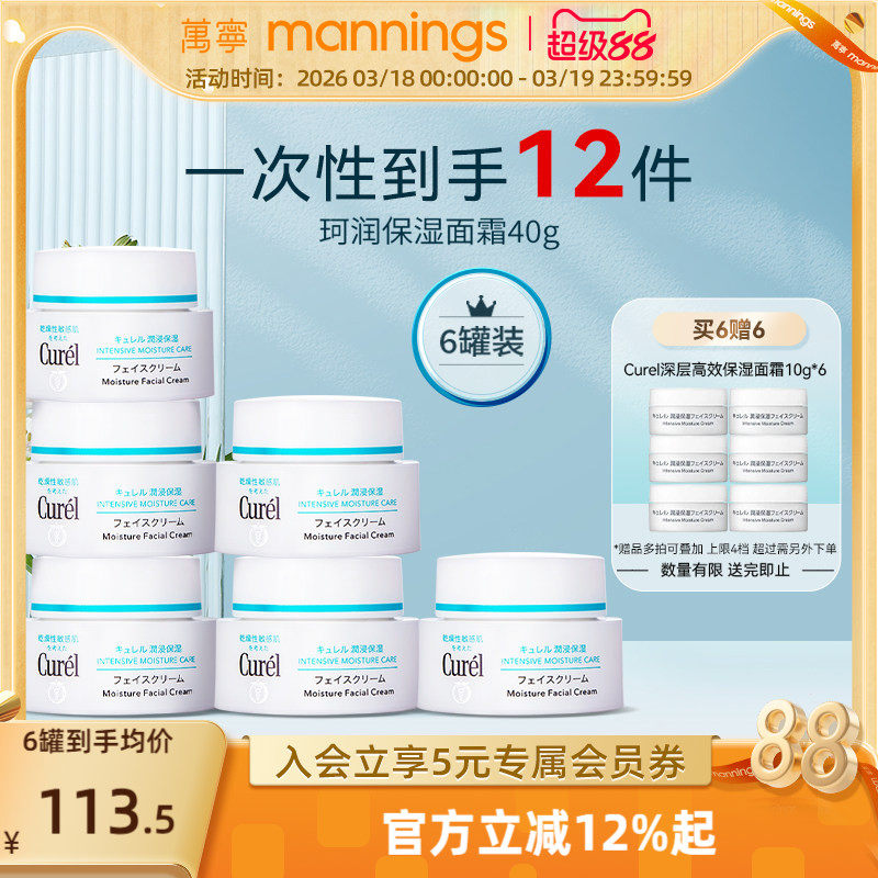 【超值囤货】珂润保湿面霜40g*6敏感肌补水神经酰胺护理修护乳霜
