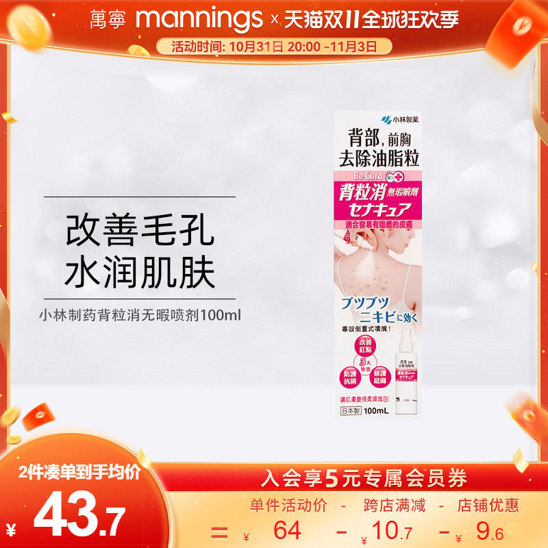 日本小林制药丽治背粒消无瑕喷剂前胸后背部油脂粒鸡皮痘痘清除