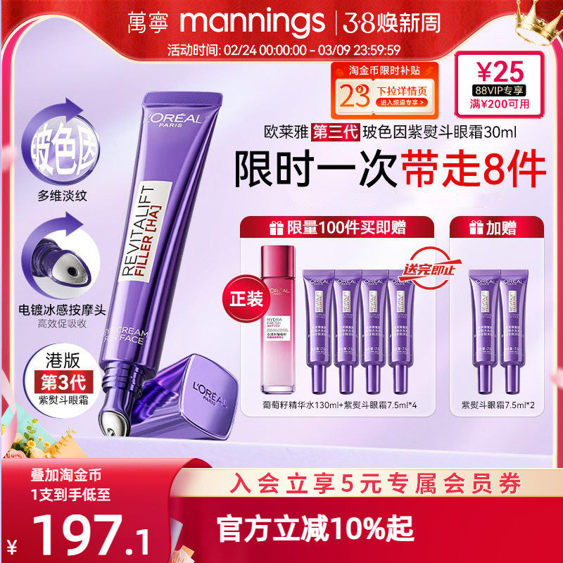 万宁欧莱雅第三代紫熨斗紧致眼霜玻色因淡细纹官方旗舰店正品