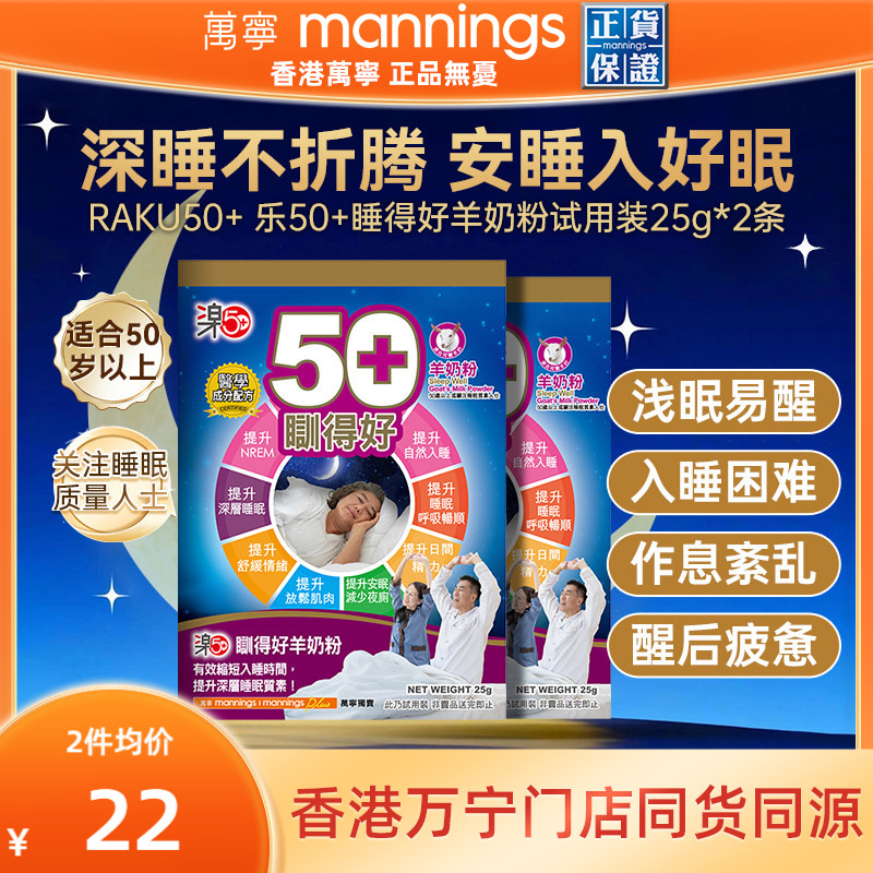 香港万宁乐50+睡得好羊奶粉放松安睡提高睡眠质量助眠便携装2条