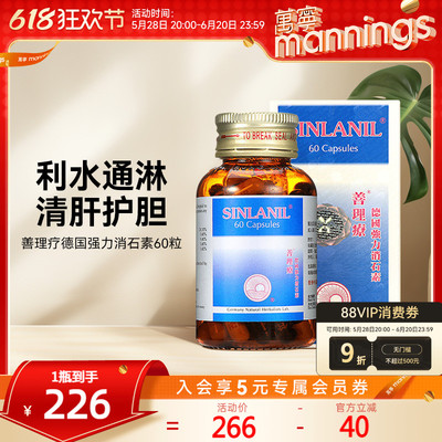 德国善理疗强力消石素60粒胶囊清肝利胆消除肾胆结石排石特效药
